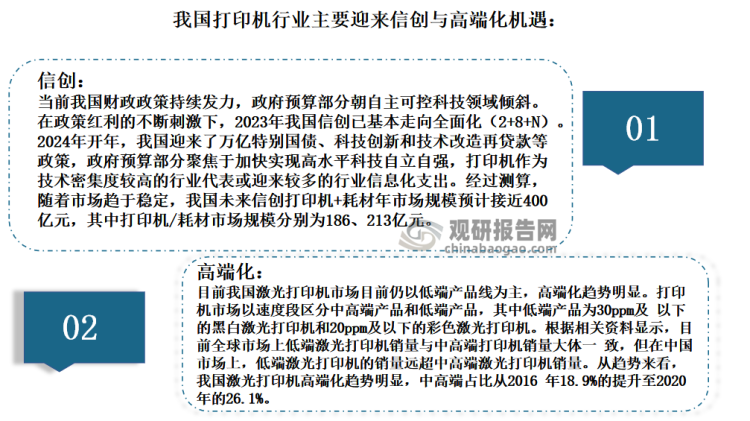 我国打印机行业商业模式类似“剃须刀”模式，即打印机整机厂 “低价卖整机，高价卖耗材”，通过耗材进而实现长期稳定的盈利。当前我国打印机行业主要迎来信创与高端化机遇，并且有望释放国产替换空间，具体如下：