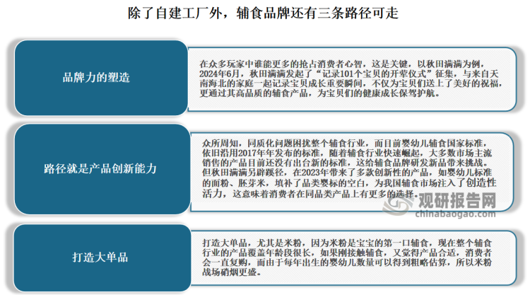 而虽然自建工厂是对产研一体化的综合表现，是企业控制供应链的有效举措。例如英氏便着手自建工厂，其本质是换模式，从轻到一体化的过程。但由于投入成本增大，是否意味着后期会叠加入市场，目前不得而知。同时由于市面上主流销售的产品过多，企业可能还是会将部分产品外包生产，自身控制主流单品。因此有分析认为，除了自建工厂外，我国辅食品牌还有三条路径可走，具体如下：