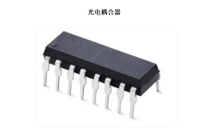 光電耦合器是以光為媒介傳輸電信號的一種電-光-電轉(zhuǎn)換器件。它由發(fā)光源和受光器兩部分組成。把發(fā)光源和受光器組裝在同一密閉的殼體內(nèi)，彼此間用透明絕緣體隔離。發(fā)光源的引腳為輸入端，受光器的引腳為輸出端，常見的發(fā)光源為發(fā)光二極管，受光器為光敏二極管、光敏三極管等等。光電耦合器可根據(jù)不同要求， 由不同種類的發(fā)光器件和光敏器件組合成許多系列的光電耦合器。