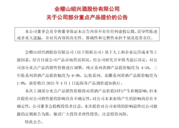 无独有偶，稳坐黄酒“第二把交椅”的会稽山也同步宣布提价。据了解，自2025年4月1日起，会稽山旗下纯正系列黄酒产品提价幅度为4%—5%，三年陈系列黄酒产品提价幅度为6%—9%，坛装系列、花雕系列黄酒产品提价幅度为1%—9%。