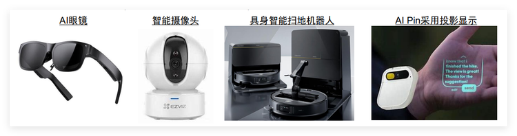 AI大模型為家電產(chǎn)品裝上智慧大腦，對(duì)于涉及視覺、語(yǔ)音等多模態(tài)的創(chuàng)新家電品類而言更為重要。借助AI大模型，智能攝像頭、AI眼鏡、掃地機(jī)器人、智能投影儀、智能門鎖等產(chǎn)品能更好的識(shí)別家居環(huán)境、人體狀態(tài)與語(yǔ)音內(nèi)容，并針對(duì)性地提供個(gè)性化的解決方案，助推產(chǎn)品實(shí)現(xiàn)從“能用”、“有用”到“好用”的跨越，在極大改善用戶體驗(yàn)的同時(shí)，顯著提升產(chǎn)品的滲透率。AI賦能家電創(chuàng)新品類