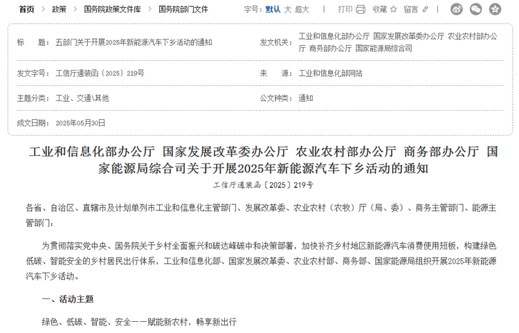<strong>《關(guān)于開展2025年新能源汽車下鄉(xiāng)活動的通知》</strong>