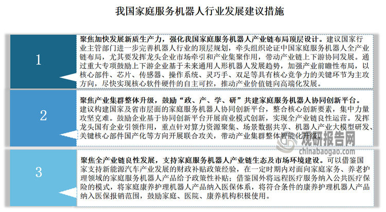 对此，有相关专家分析建议，需从三方面着力，加快推动我国家庭服务机器人产业应用落地：一是聚焦加快发展新质生产力，强化我国家庭服务机器人产业链布局顶层设计。二是聚焦产业集群整体升级，鼓励“政、产、学、研”共建家庭服务机器人协同创新平台。三是聚焦全产业链良性发展，支持家庭服务机器人产业链生态及市场环境建设。