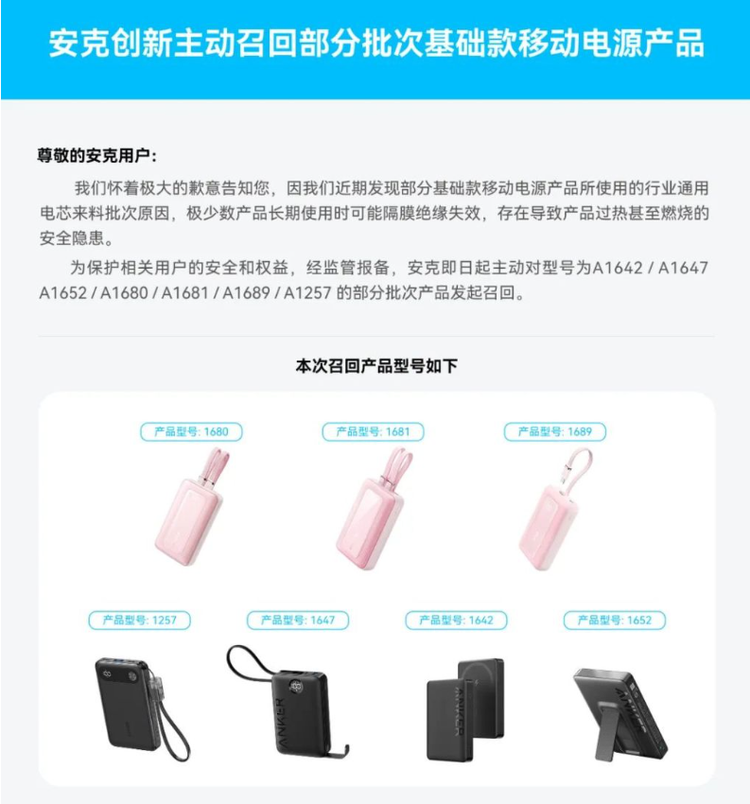2025年6月20日，安克创新主动对部分批次产品发起召回，涉及71万台。安克创新表示，发现部分基础款移动电源产品所使用的行业通用电芯来料批次问题，极少数产品长期使用时可能隔膜绝缘失效，存在导致产品过热甚至燃烧的安全隐患。截至 7 月 3 日，已经有超过 20 万用户完成了召回申请，企业向用户寄出了超过 10 万个防火安全袋用于快递召回的充电宝。这些事件也暴露出部分厂商在电池管理、电路保护等关键技术上的不足，也加速了行业洗牌进程。