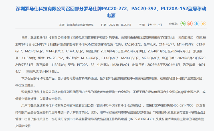 无独有偶，在新规实施前，安克创新、罗马仕等知名品牌也先后宣布召回超百万个充电宝。例如2025年6月17日，罗马仕宣布召回2023年6月5日-2024年7月31日期间制造的部分罗马仕ROMOSS牌移动电源，三款产品共计49万台。截至 7 月 3 日 10 时，公司共处理各渠道咨询约 572.6 万次，确认符合召回条件的产品 330807 件，已收到退货或无害化处理产品 79891 件，占召回总量的 16.2%。
