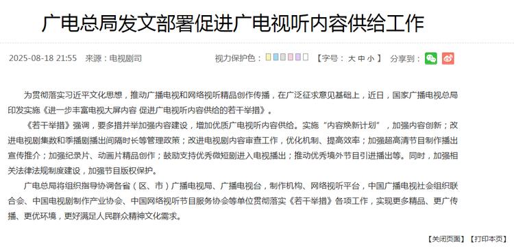 然而，2025年8月18日，国家广播电视总局印发实施《进一步丰富电视大屏内容 促进广电视听内容供给的若干举措》，被称为“广电21条”，提出包括改进电视剧集数和季播剧播出间隔时长、鼓励支持优秀微短剧进入电视播出等，还支持全球优秀IP本土化改编，同时改进电视剧内容审查工作，推出“边审边播、边改边播”试点。这也说明，内容供给层面开源，将会为国内观众带来更多的好剧佳作，同时倒逼国内创作者进行优质化精品创作。