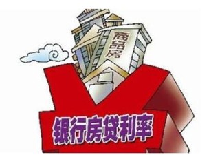 北京8银行5月1日后上调房贷利率 楼市或继续降温