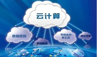 云計算產(chǎn)業(yè)進入2.0時代 重要環(huán)節(jié)標準即將完成