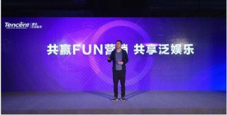 腾讯互娱2017FUN营销大会：泛娱乐营销的全新世界