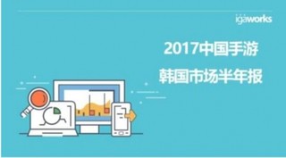 2017年上半年韩国移动游戏市场的中国手游情况报告