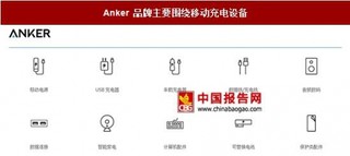 打造中国充电设备品牌 Anker，深受消费者认可，成长性及盈利性良好