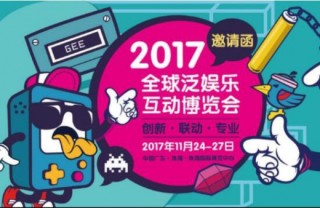 2017首届 GEE泛娱乐互动博览会：创新、联动、专业