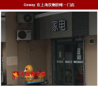 Coway进入中国市场失败：宣传策略错误+市场不够成熟
