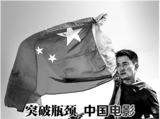 中国电影突破瓶颈:勇自信、敢多元、首立法