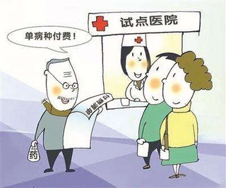 2018医改进行时 各地推行按病种收费为主的方式