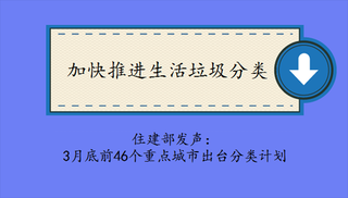 生活垃圾分类正加速推进 或将打开百亿市场空间