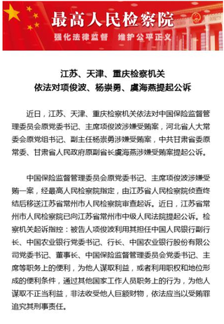 中国保险监督管理委员会原党委书记、主席项俊波涉嫌受贿案将依法提起公诉