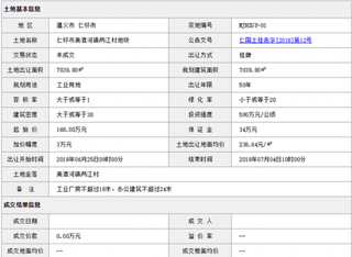 2018年6月遵义市仁怀市美酒河镇两江村地块商用或工用土地拍卖、出让交易信息