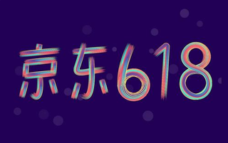 6.18电商大促来袭，到底什么值得买？