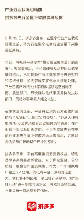 拼多多即刻下架被曝劣质纸尿裤  社交电商仍保持高速增长