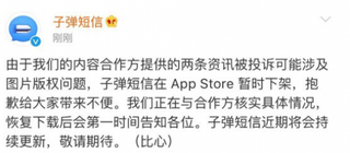 子弹短信因版权问题被下架  社交软件需寻找下一个新风口