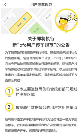 Ofo用户停车规范发布 我国共享单车市场将进一步规范