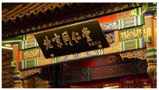 因蜂蜜事件同仁堂陷信誉危机 我国零售药店连锁化趋势明显