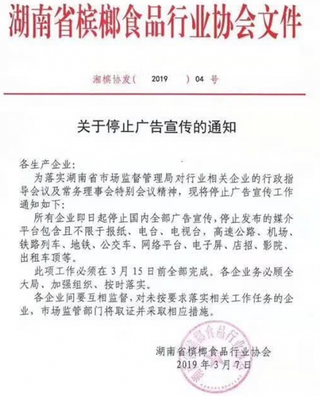 湖南槟榔协会发布停止广告宣传通知 近年我国口腔癌发病上升趋势明显