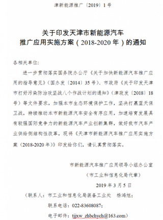 关于印发《天津市新能源汽车推广应用实施方案（2018-2020年）》的通知