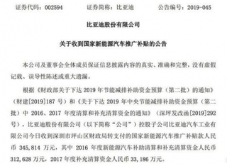 比亚迪收到国家新能源汽车推广补贴34.58亿元 将对公司资产负债率下降产生积极影响