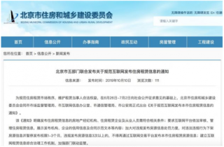 北京发布《关于规范互联网发布本市住房租赁信息的通知》 促进我国住房租赁市场可持续发展