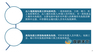 受疫情影响市场表现不佳 为促消费回流 后续我国免税行业政策有望放开