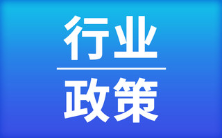 2021年我国电气机械和器材制造行业相关政策汇总