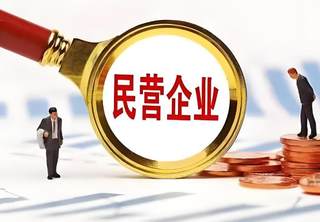 2024年1-11月全国民营企业新增减税降费及退税1万亿元 占比超70%