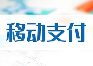 移动支付已成我国主流支付方式 未来行业跨境支付领域或将展现出巨大增长潜力