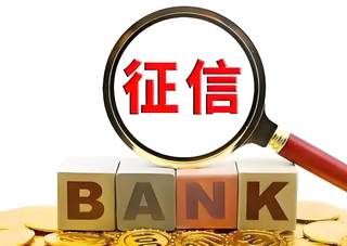 中国人民银行征信中心大幅下调征信服务收费标准 7月1日起正式实施