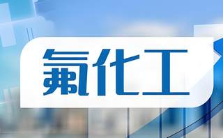 萤石产量增长 我国氟化工产业资源优势显著 市场向高端转型 含氟制冷剂龙头受益