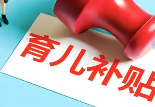 生育支持再加码！我国婴幼儿育儿补贴制度2025年全面实施