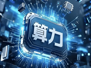 我国算力行业总规模快速增长 智能算力成市场增长新引擎