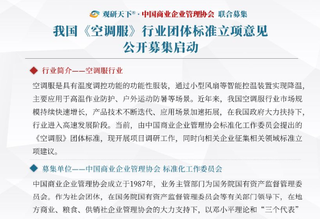 观研天下 · 中国商业企业管理协会联合募集 我国空调服行业团体标准意见